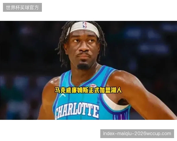 威廉姆斯俱乐部效率低迷，其国家队主力中锋位置或将动摇。